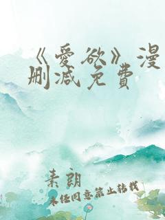《爱欲》漫画无删减免费