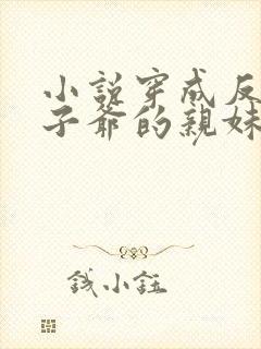 小说穿成反派世子爷的亲妹妹