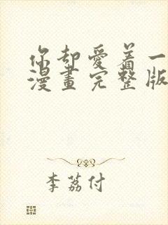 你却爱着一个他漫画完整版免费观看