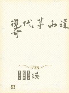 现代茅山道士传奇