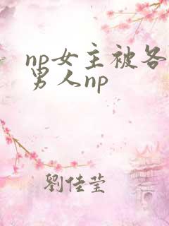 np女主被各种男人np