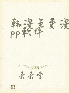 韩漫免费漫画app软件