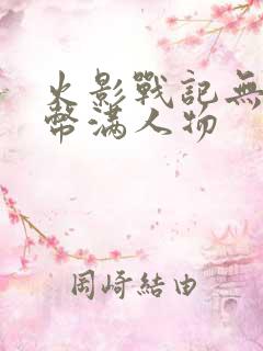 火影战记无限金币满人物