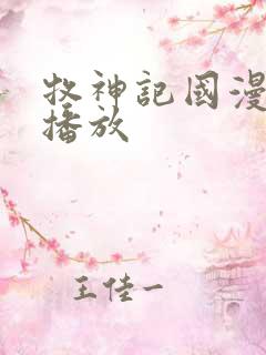 牧神记国漫在线播放