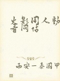 火影同人动漫观看网站