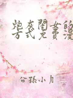 炮灰闺女的生存方式免费漫画拷贝