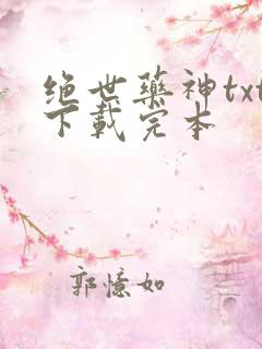 绝世药神txt下载完本