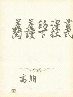 羞羞的漫画免费阅读下拉式