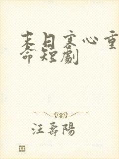 末日寒心重生逆命短剧