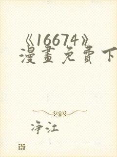 《16674》漫画免费下拉式漫画