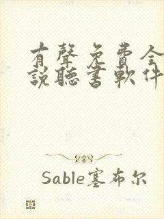 有声免费全本小说听书软件