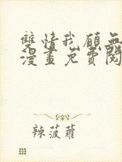 双情我愿无删减漫画免费阅读