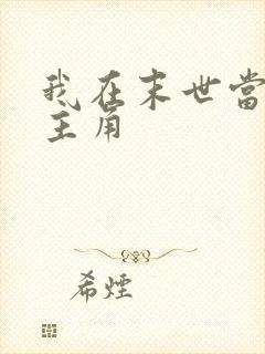 我在末世当大佬主角