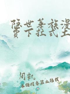 隐世华族漫画免费下拉式土豪