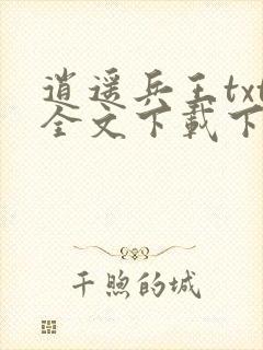 逍遥兵王txt全文下载下载