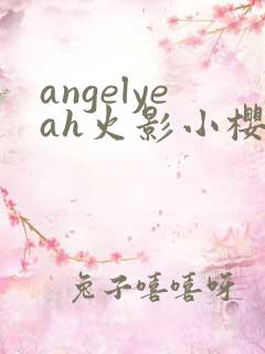 angelyeah火影小樱