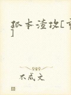 孤本渣攻[重生]