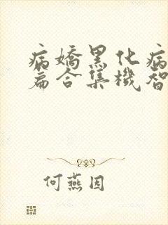 病娇黑化病娇短篇合集机智的朱同学