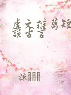 虐文推荐短篇小说古言