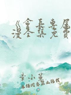 《会长专属》动漫全集免费观看