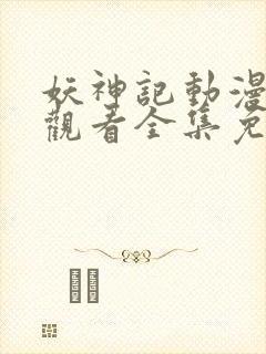 妖神记动漫在线观看全集免费观看