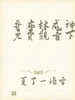 哥布林成神漫画免费观看下拉式