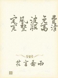 定风波免费观看完整版高清电视剧