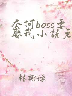 奈何boss要娶我小说免费