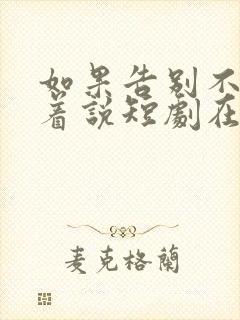 如果告别不能笑着说短剧在线观看