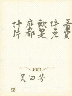 什么软件看动画片都是免费的