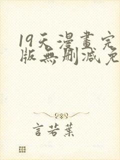 19天漫画完整版无删减免费