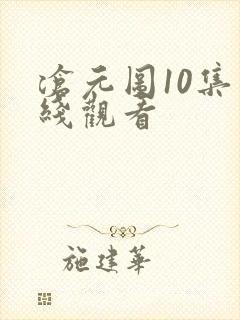 沧元图10集在线观看