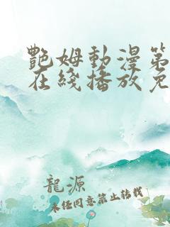 艳姆动漫第二季在线播放免费观看