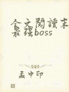 全文阅读末世之最强boss