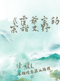 《霍爷家的小祖宗甜又野