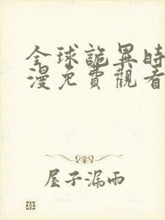 全球诡异时代动漫免费观看第三季