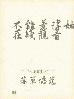 不能惹得她短剧在线观看