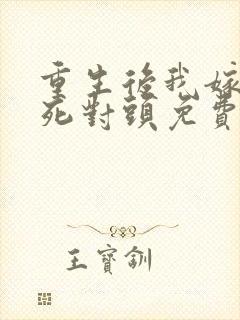 重生后我嫁给了死对头免费阅读