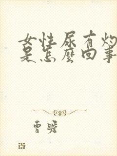 女性尿有灼热感是怎么回事