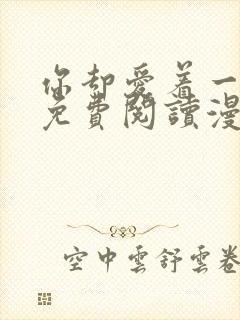 你却爱着一个他免费阅读漫画