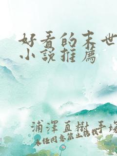 好看的末世丧尸小说推荐