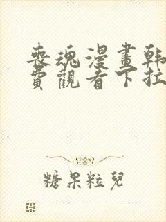 丧魂漫画韩漫免费观看下拉式