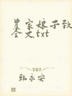 农家娘子致富记全文txt