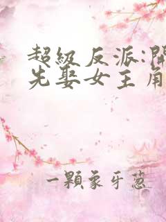 超级反派:开局先娶女主角