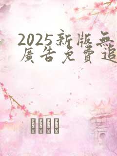 2025新版无广告免费追动漫软件下载