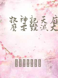 牧神记天庭为什么要毁灭大墟