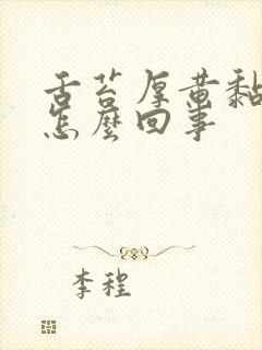 舌苔厚黄黏腻是怎么回事