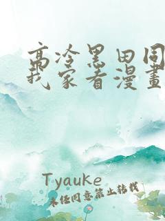 高冷黑田同学来我家看漫画完整版