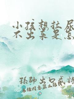 小孩想拉尿又拉不出来是怎么回事