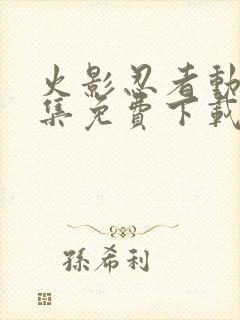 火影忍者动漫全集免费下载